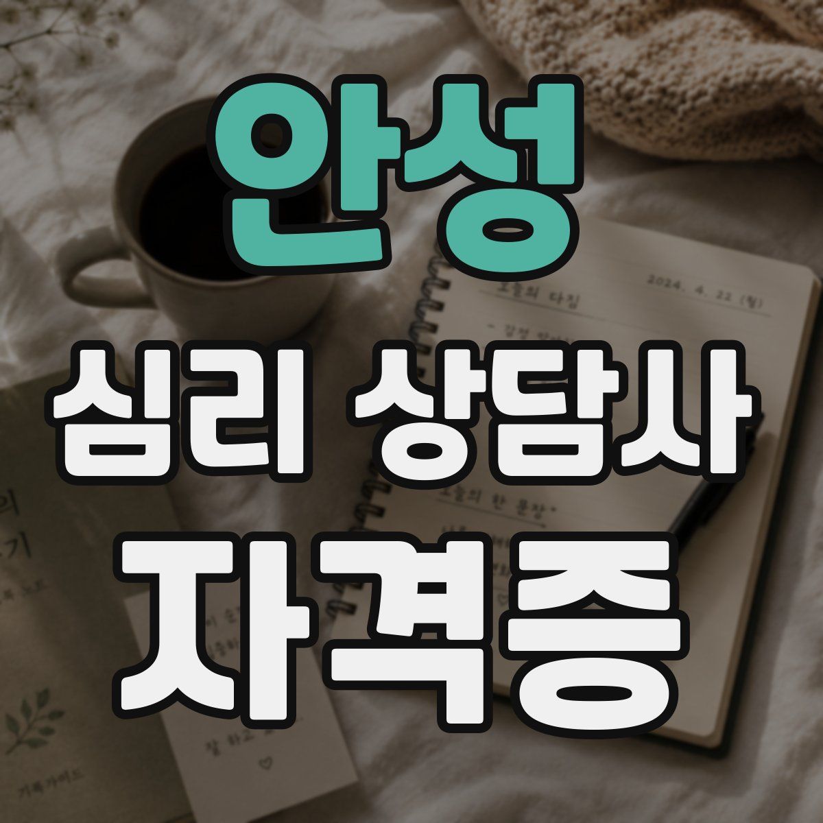 안성 심리 상담사 자격증