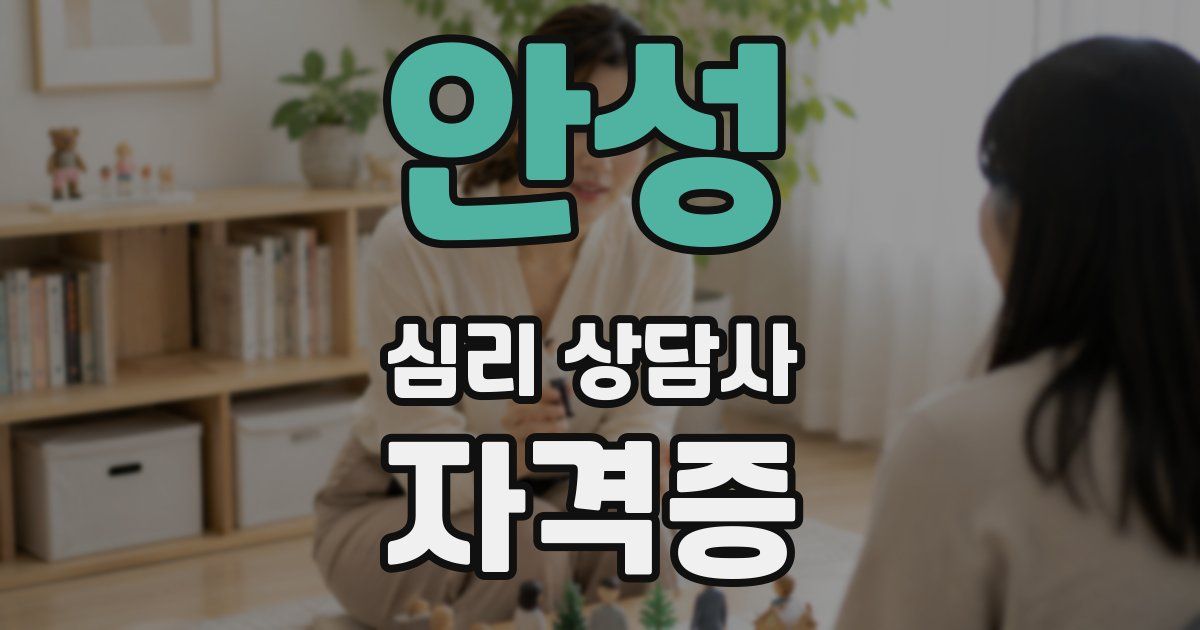 안성 심리 상담사 자격증