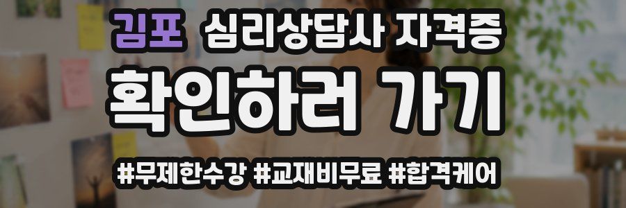 김포 심리 상담사 자격증