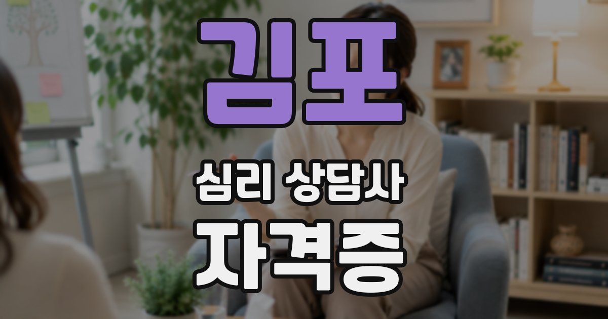 김포 심리 상담사 자격증