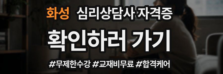 화성 심리 상담사 자격증