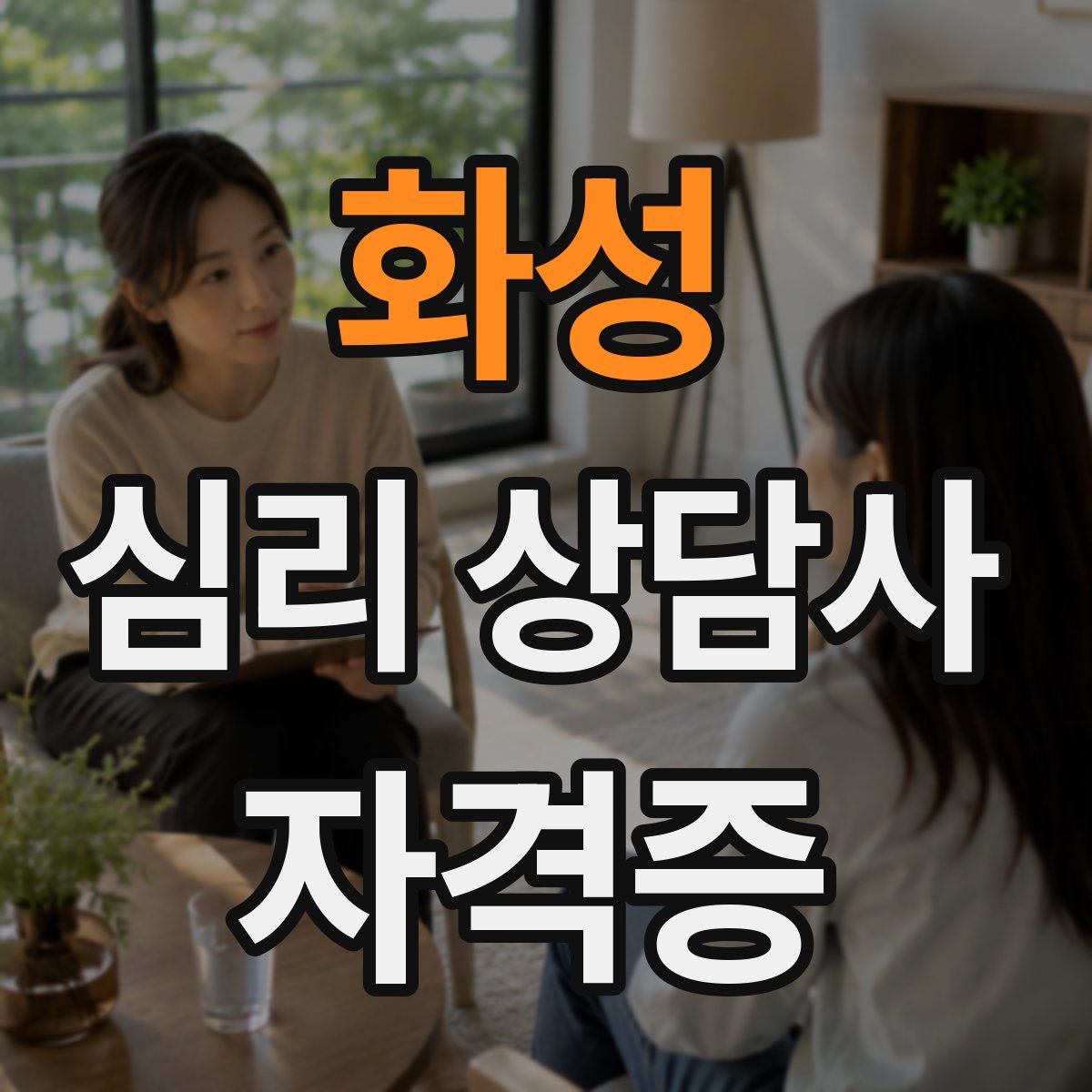 화성 심리 상담사 자격증