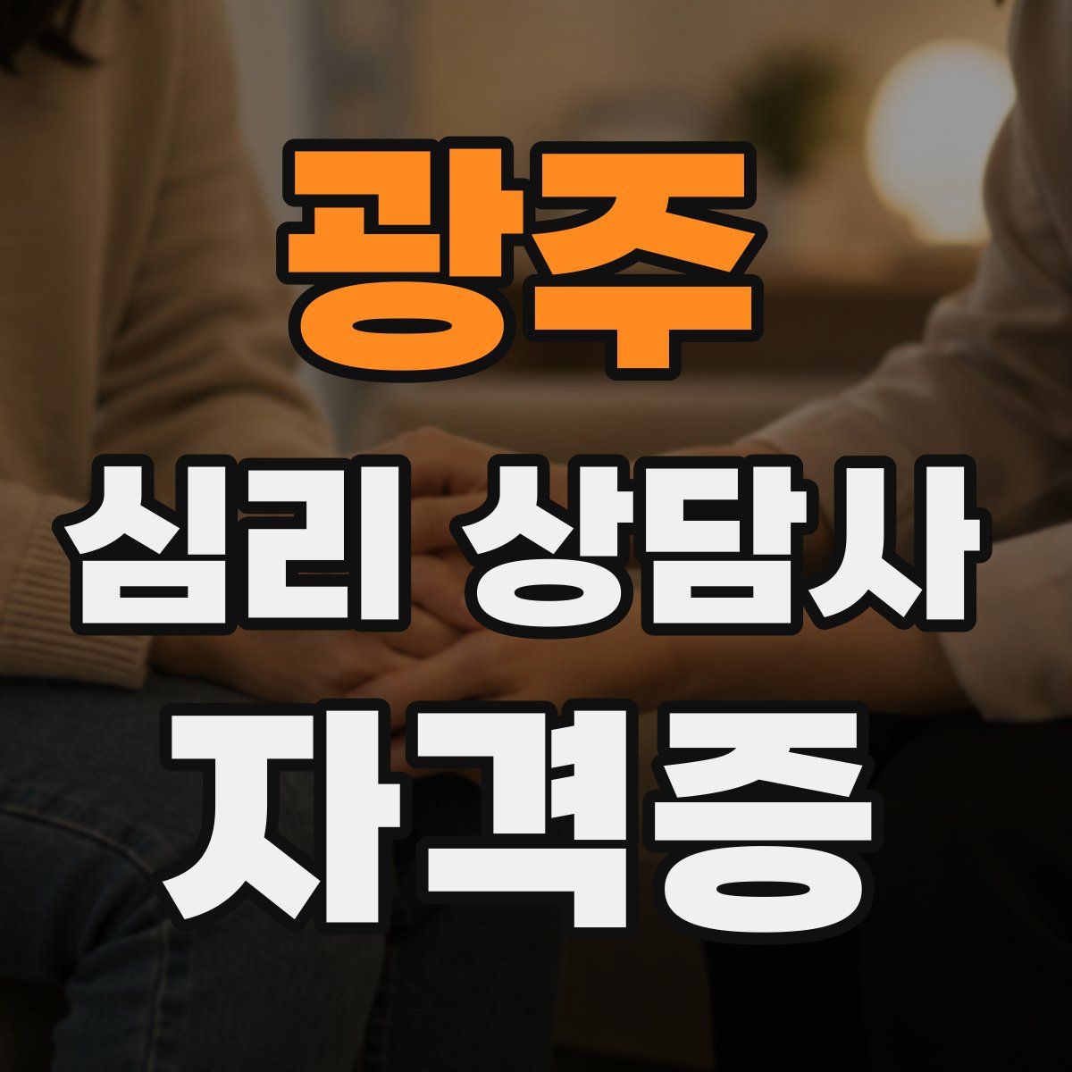 광주 심리 상담사 자격증