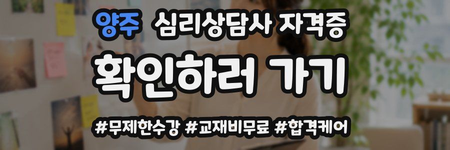 양주 심리 상담사 자격증