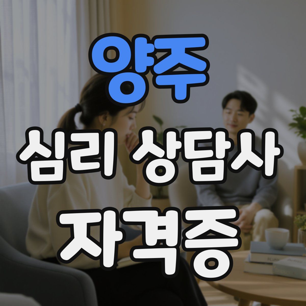 양주 심리 상담사 자격증