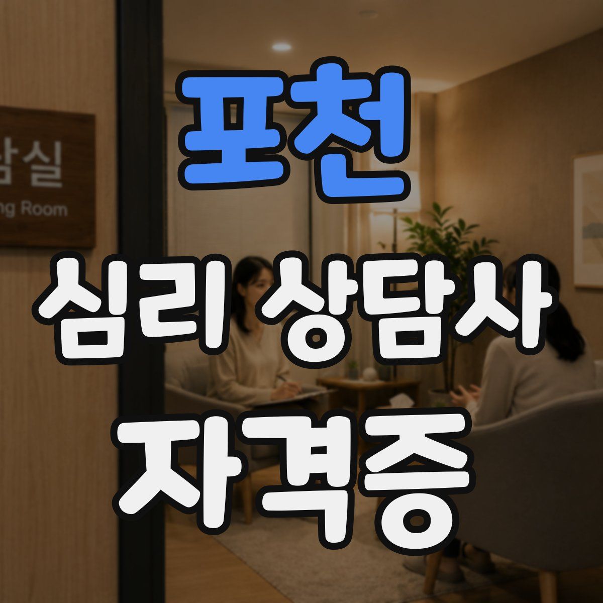 포천 심리 상담사 자격증