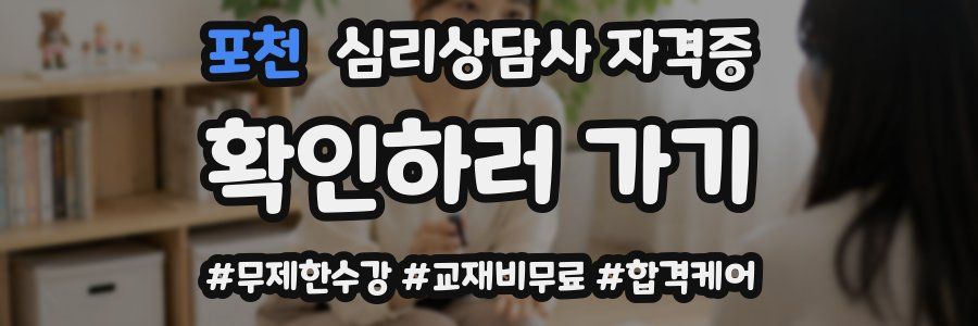 포천 심리 상담사 자격증