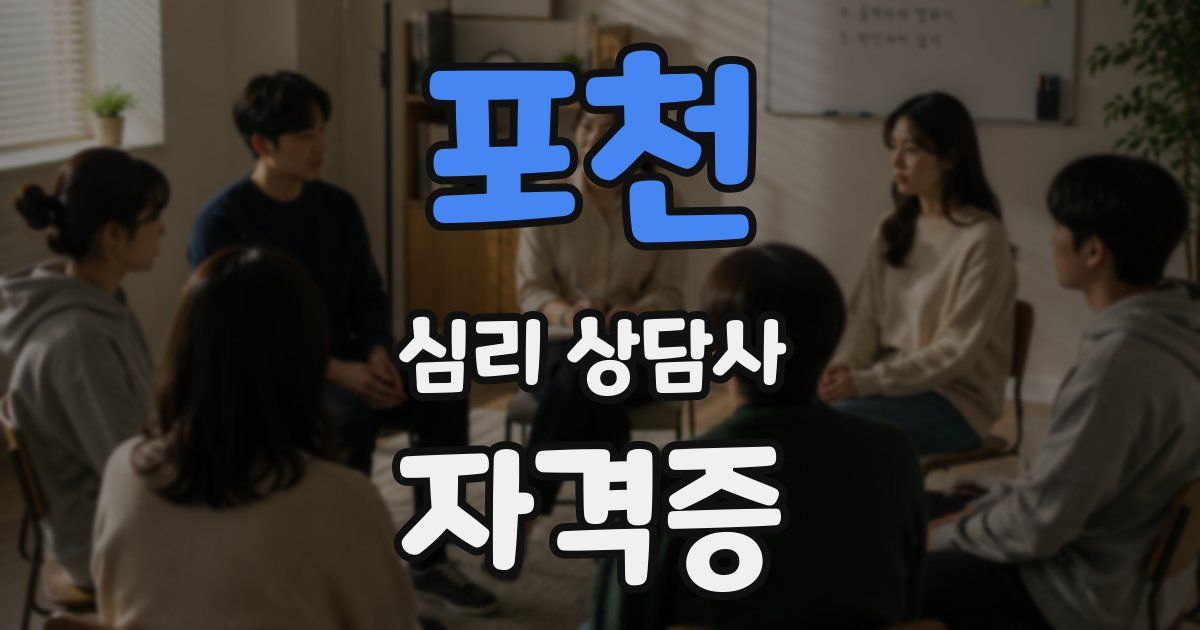 포천 심리 상담사 자격증