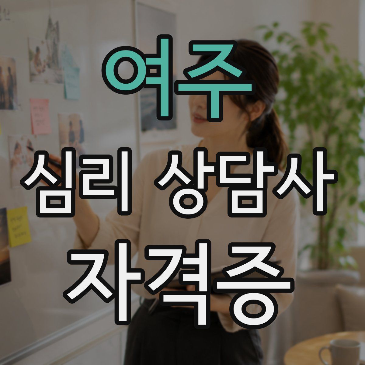 여주 심리 상담사 자격증