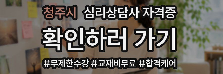 청주시 심리 상담사 자격증