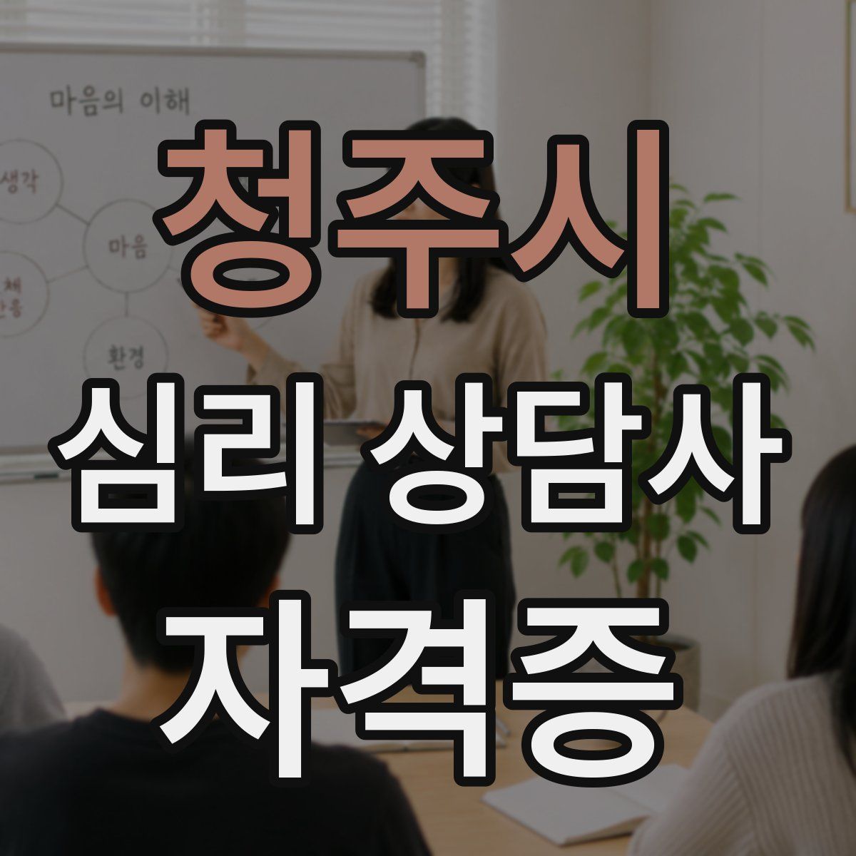 청주시 심리 상담사 자격증