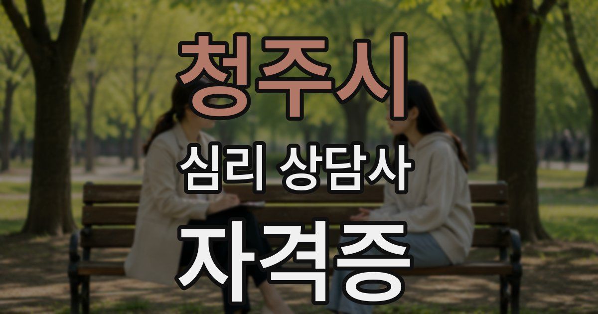 청주시 심리 상담사 자격증