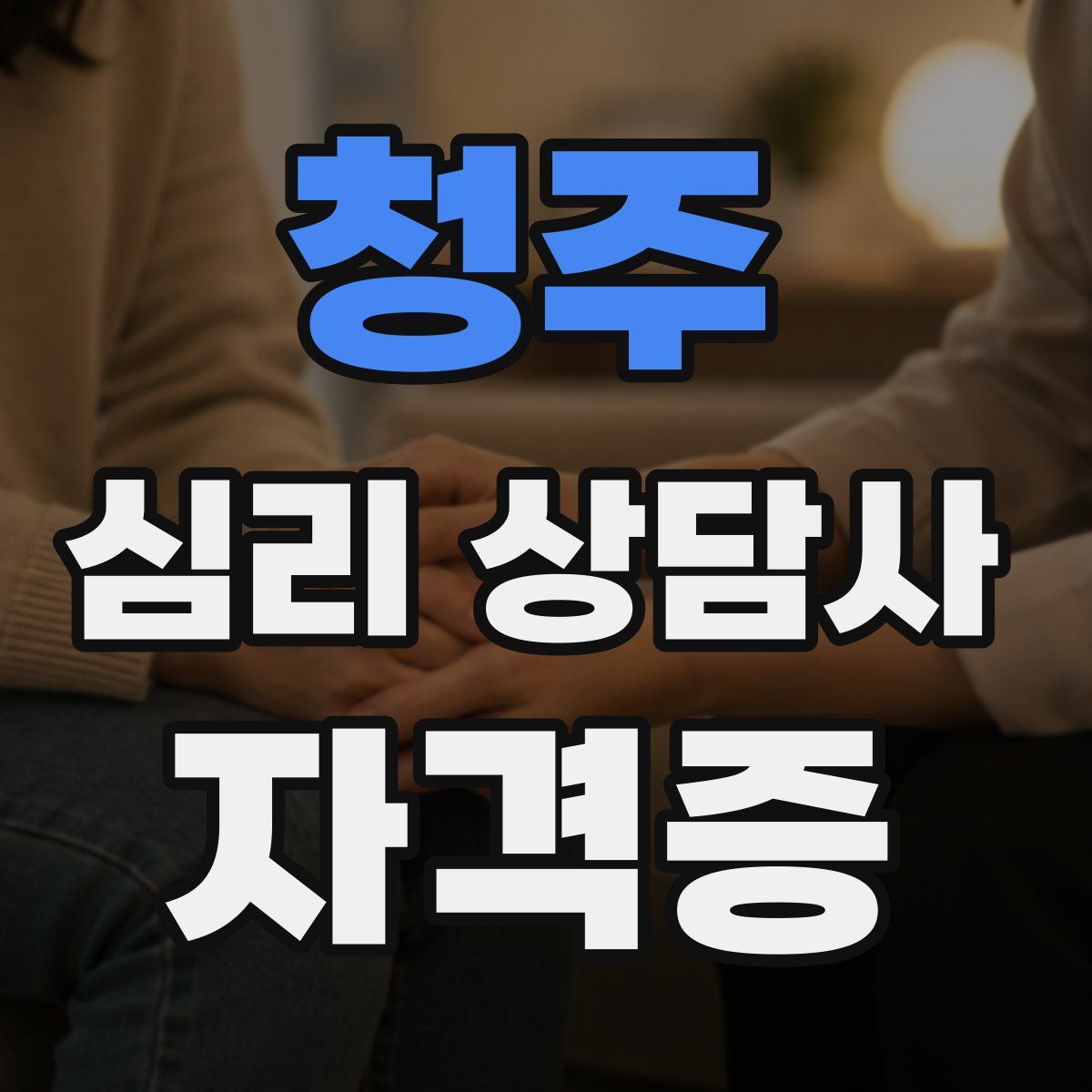 청주 심리 상담사 자격증