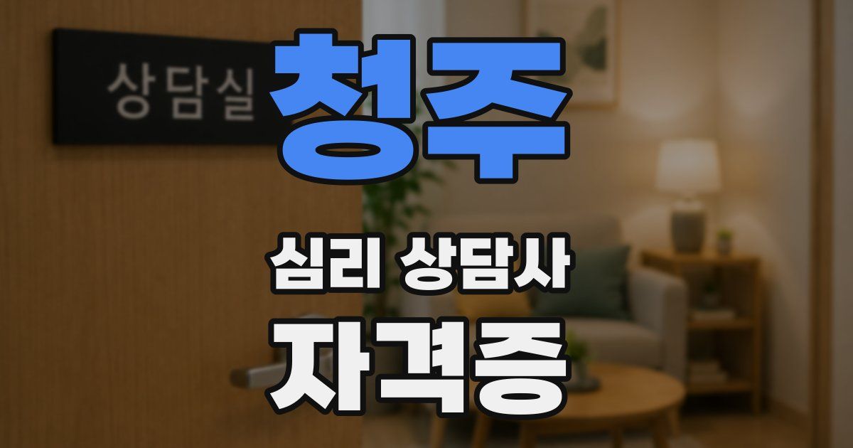 청주 심리 상담사 자격증