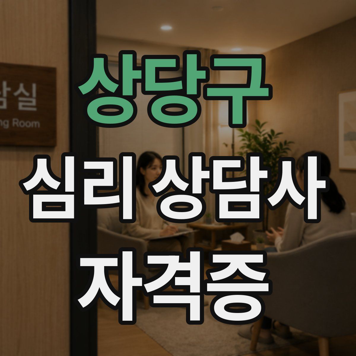 상당구 심리 상담사 자격증