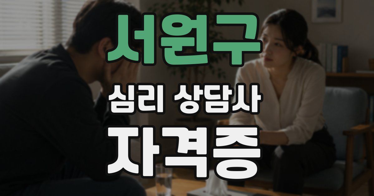 서원구 심리 상담사 자격증