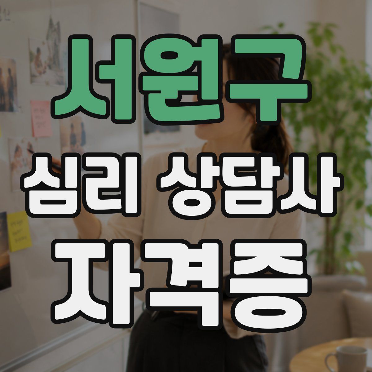 서원구 심리 상담사 자격증