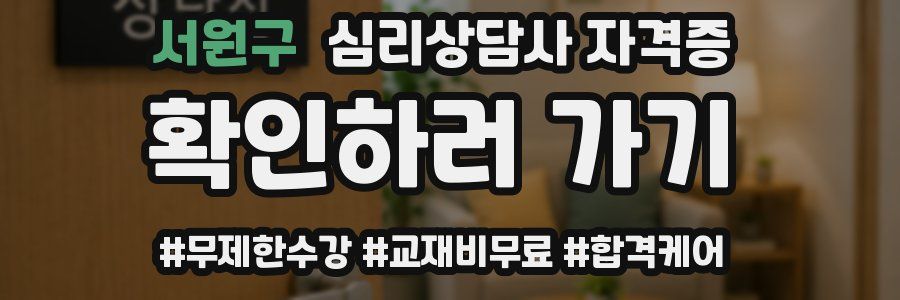 서원구 심리 상담사 자격증