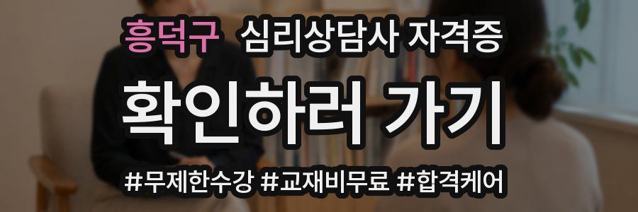 흥덕구 심리 상담사 자격증