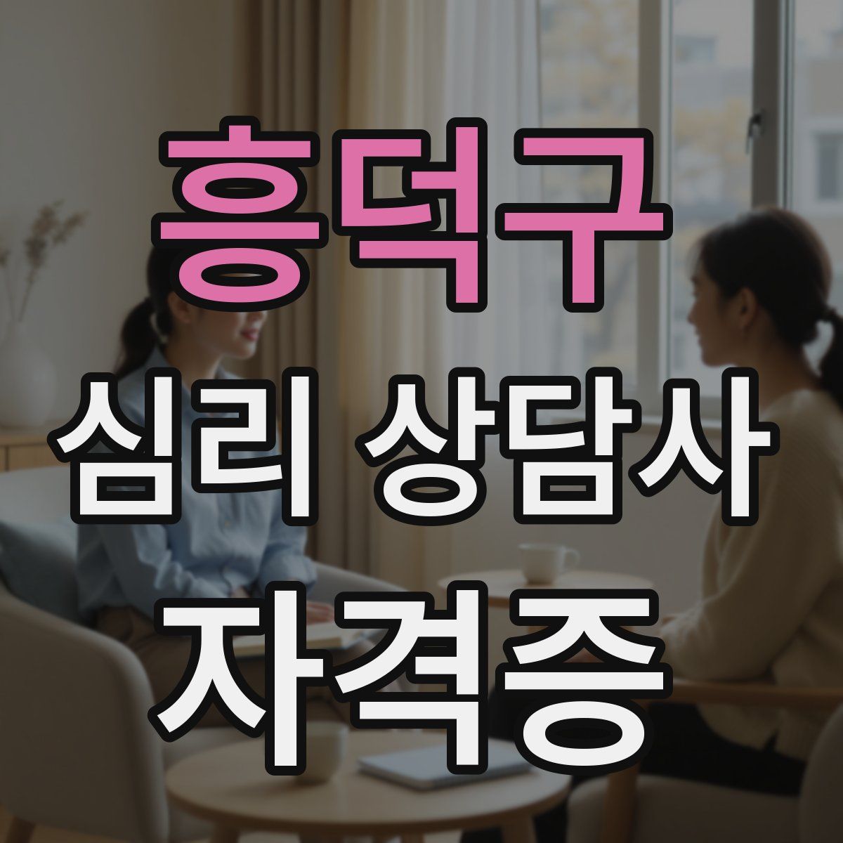 흥덕구 심리 상담사 자격증