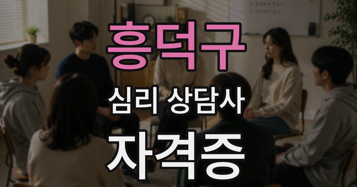 흥덕구 심리 상담사 자격증