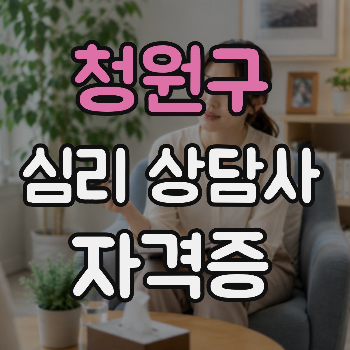 청원구 심리 상담사 자격증