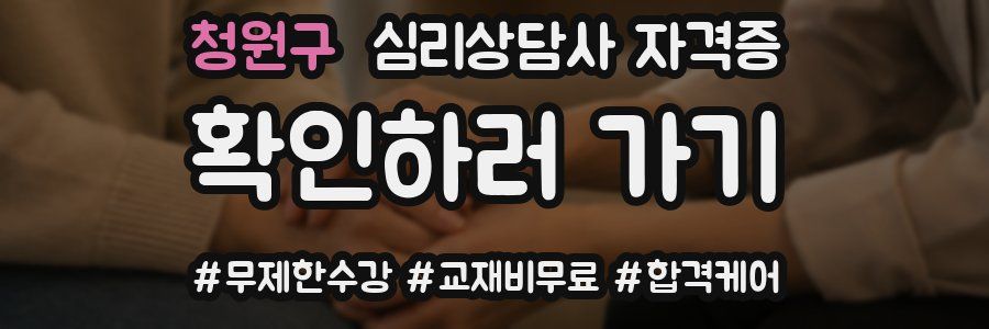 청원구 심리 상담사 자격증