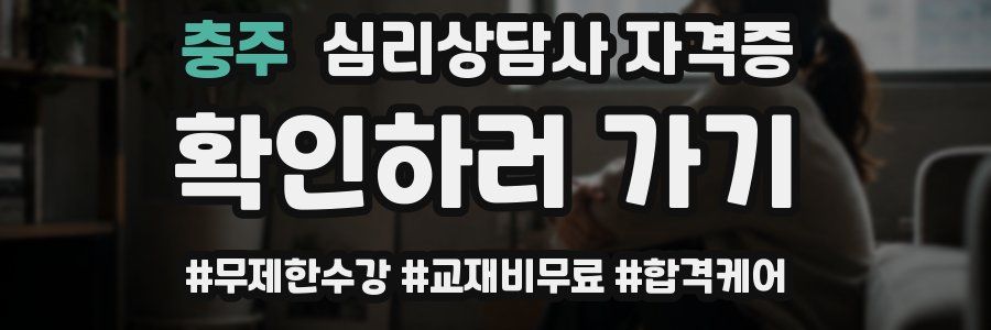 충주 심리 상담사 자격증