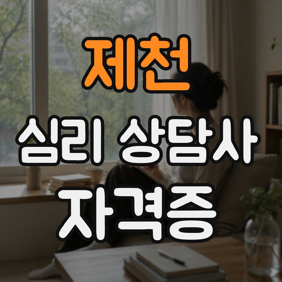 제천 심리 상담사 자격증