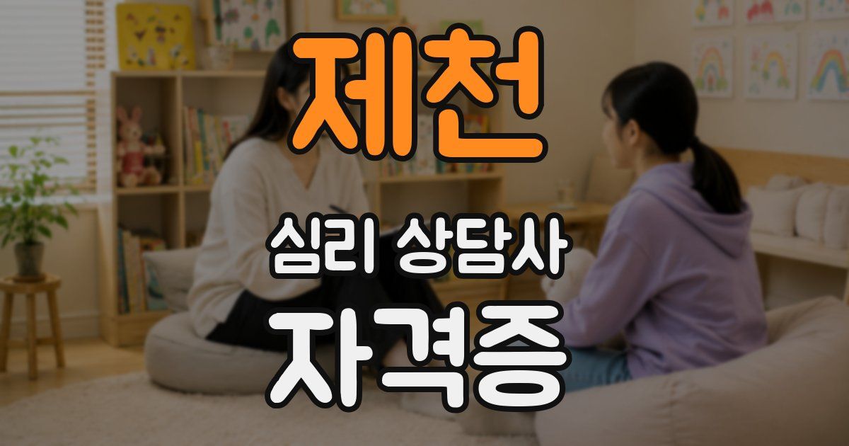 제천 심리 상담사 자격증