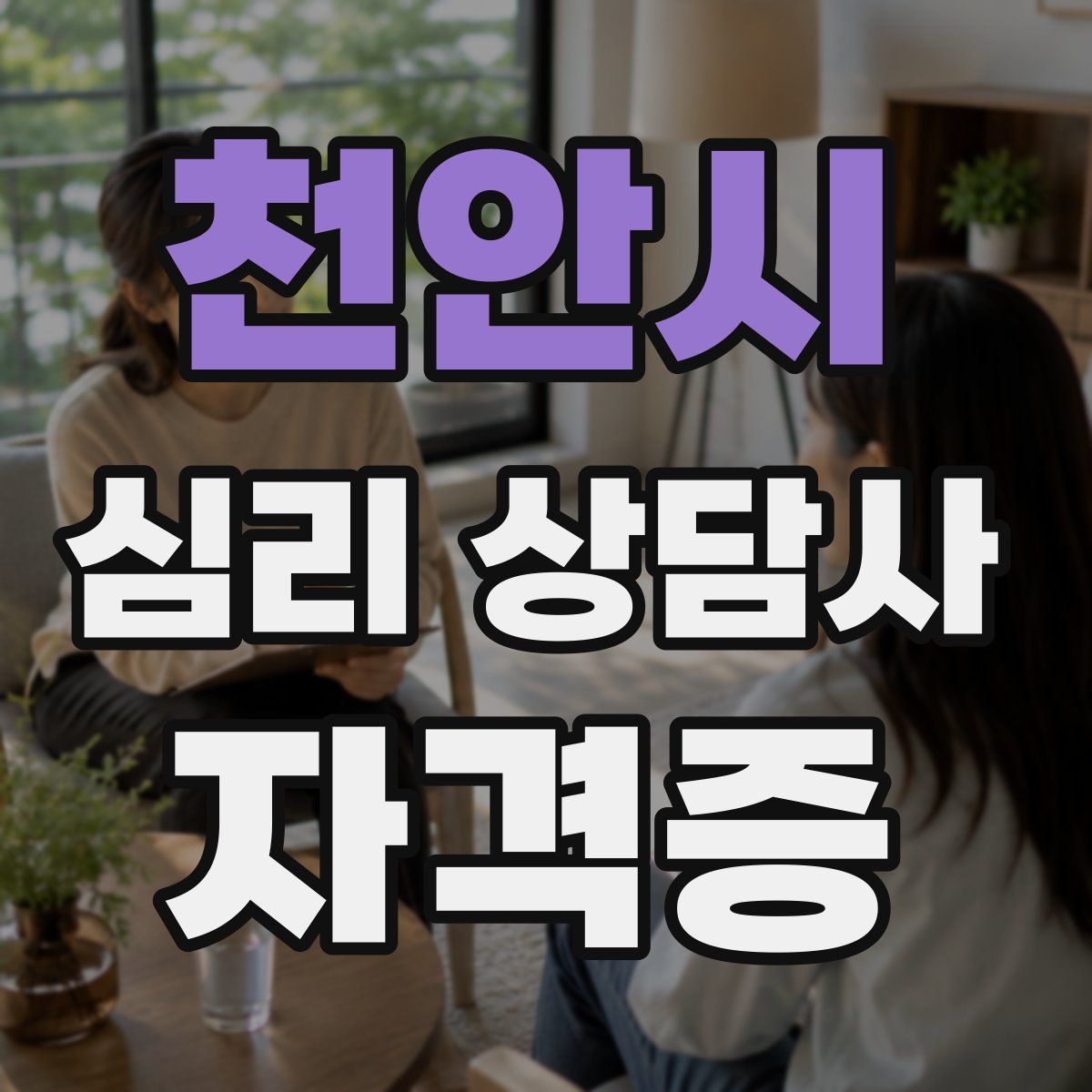 천안시 심리 상담사 자격증