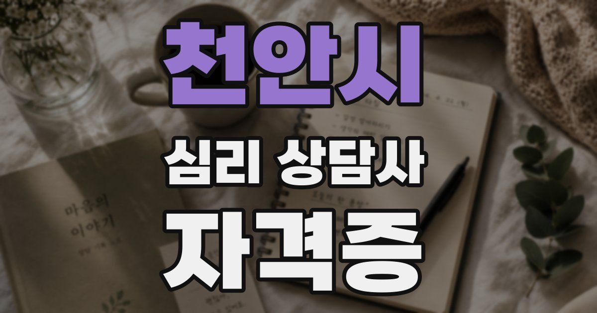 천안시 심리 상담사 자격증