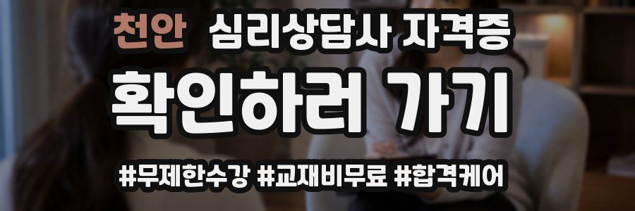 천안 심리 상담사 자격증