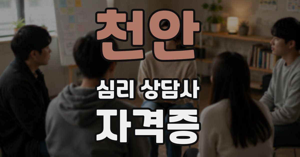 천안 심리 상담사 자격증