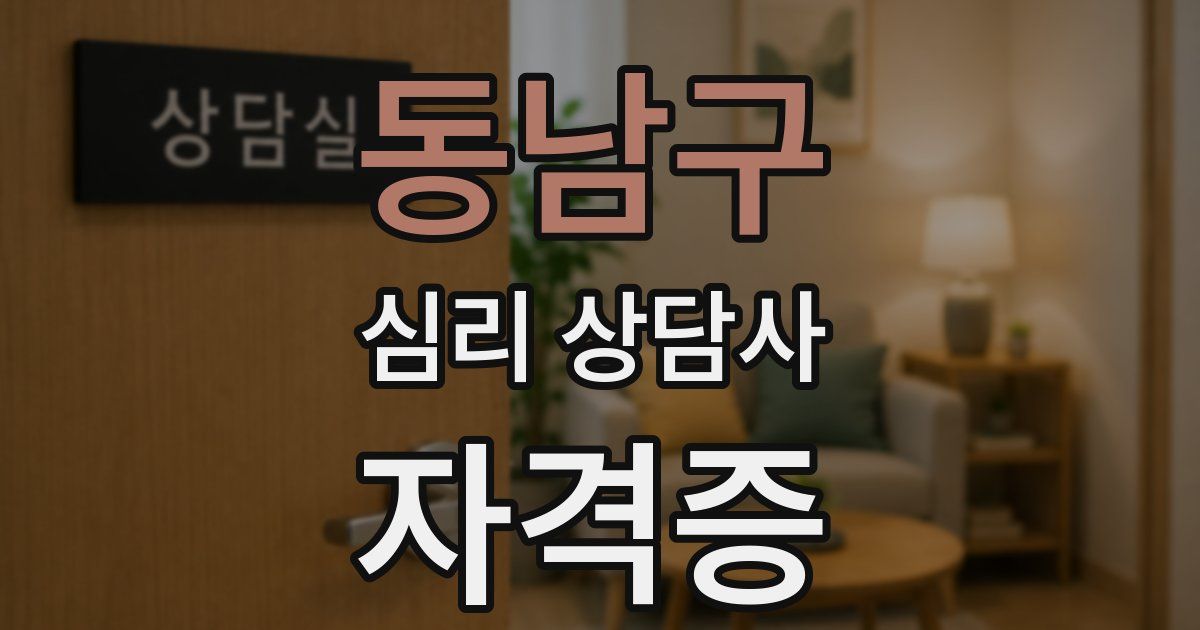 동남구 심리 상담사 자격증