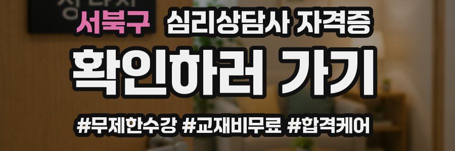 서북구 심리 상담사 자격증