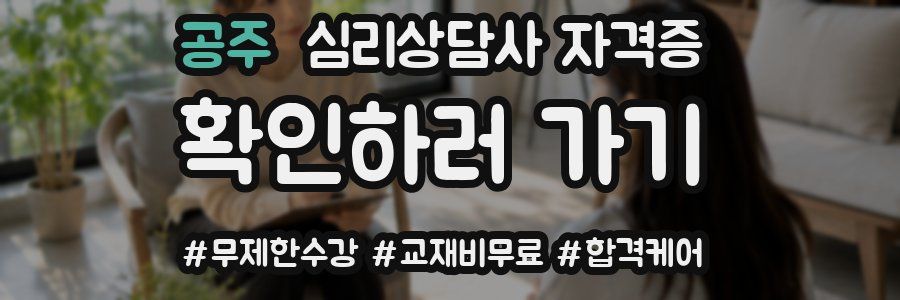 공주 심리 상담사 자격증