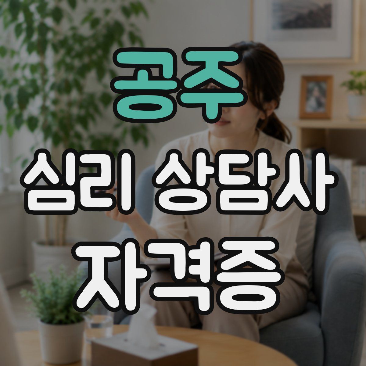 공주 심리 상담사 자격증