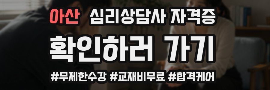 아산 심리 상담사 자격증