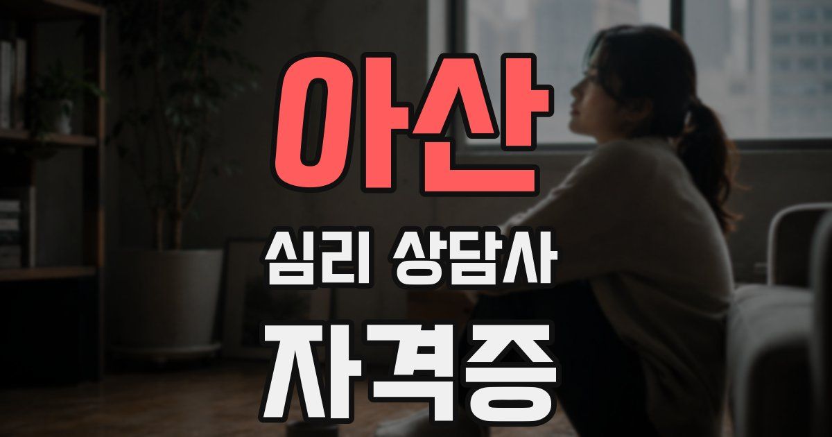 아산 심리 상담사 자격증