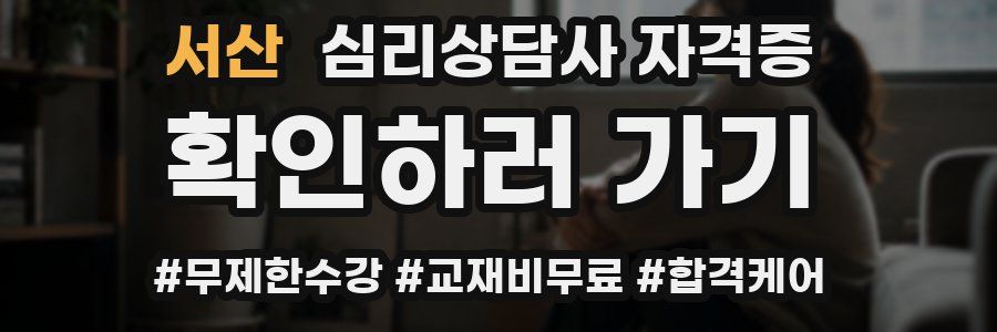 서산 심리 상담사 자격증