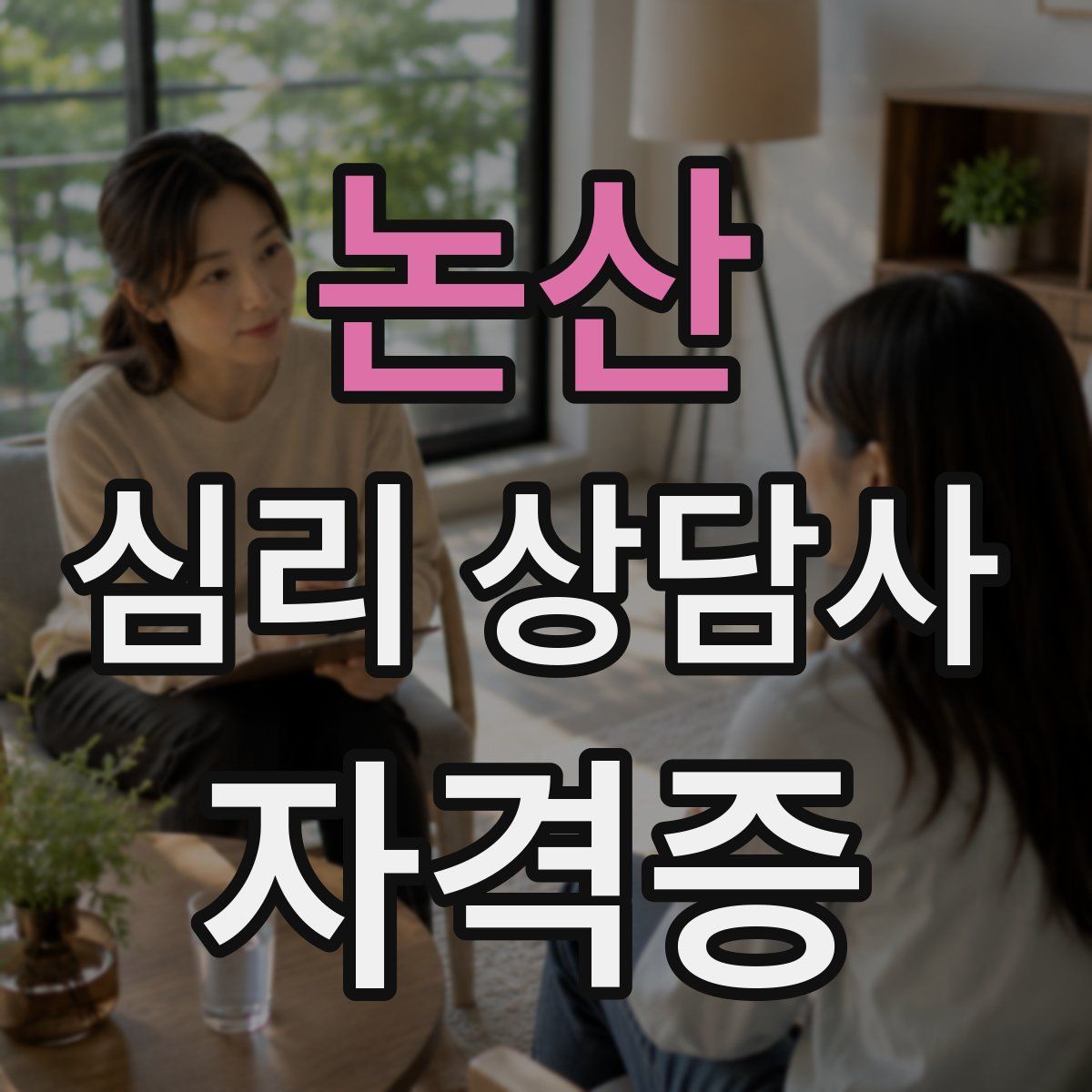 논산 심리 상담사 자격증