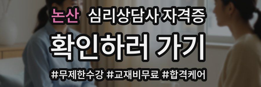 논산 심리 상담사 자격증