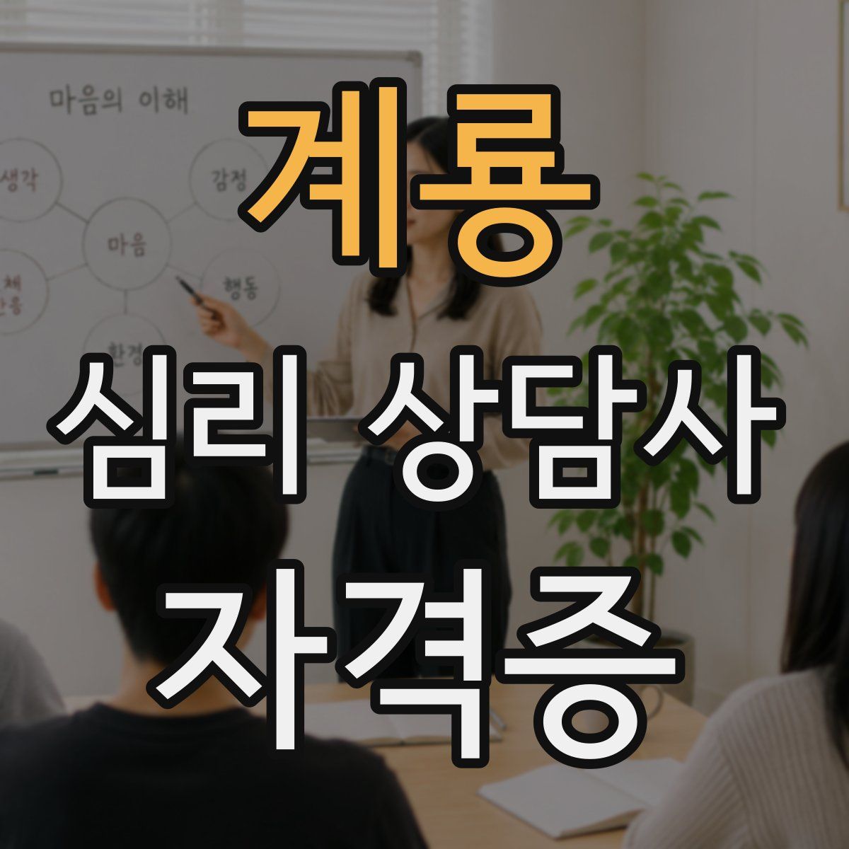 계룡 심리 상담사 자격증