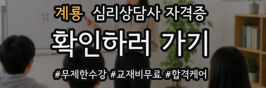 계룡 심리 상담사 자격증