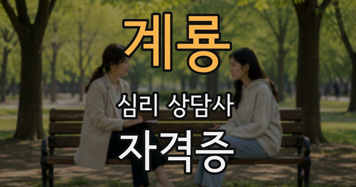 계룡 심리 상담사 자격증