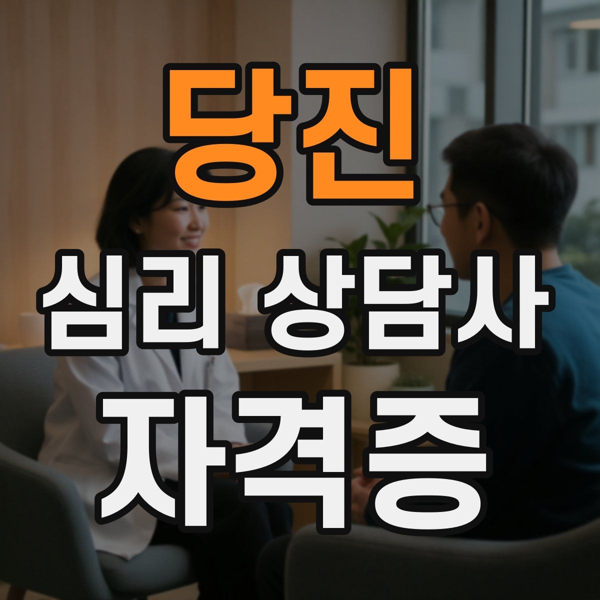 당진 심리 상담사 자격증
