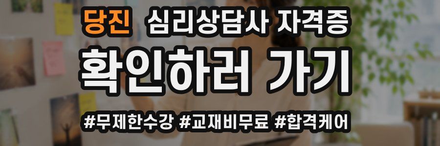 당진 심리 상담사 자격증