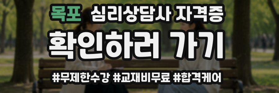 목포 심리 상담사 자격증