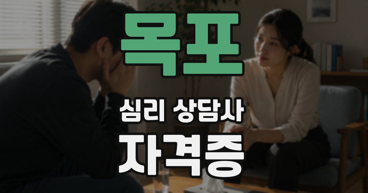 목포 심리 상담사 자격증